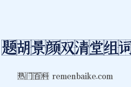 题胡景颜双清堂组词是什么意思的图片